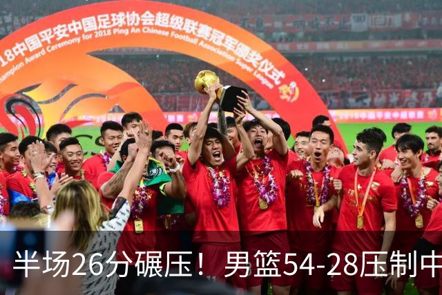半场26分碾压！男篮54-28压制中国台北，胡金秋赵继伟高效输出